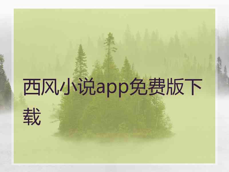 西风小说app免费版下载 西风小说app免费版下载