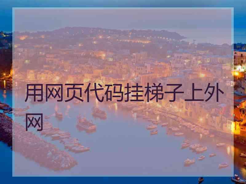 用网页代码挂梯子上外网 用网页代码挂梯子上外网