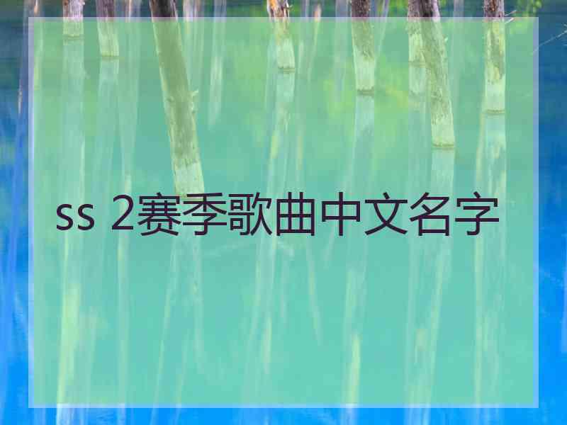 ss 2赛季歌曲中文名字