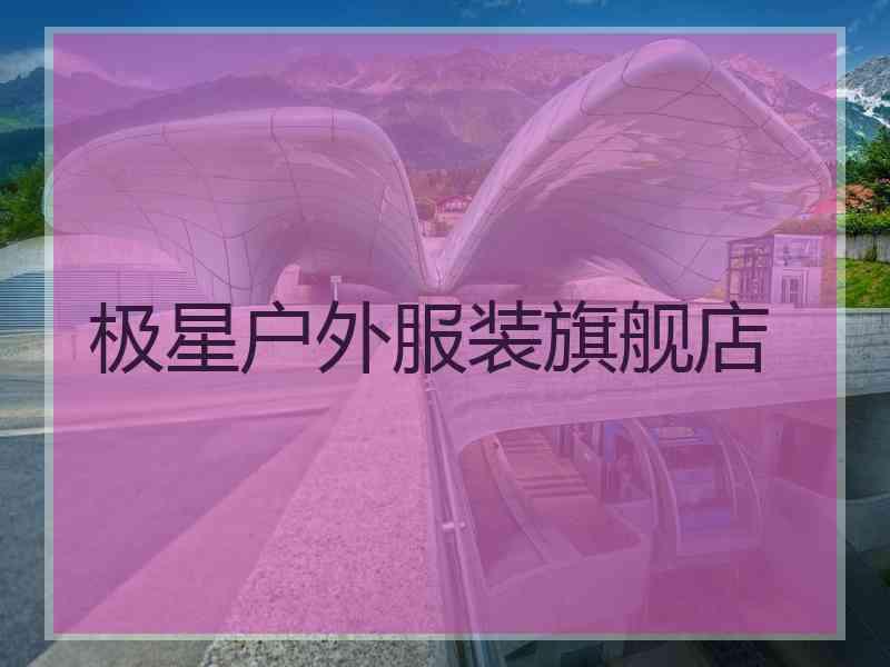 极星户外服装旗舰店 极星户外服装旗舰店