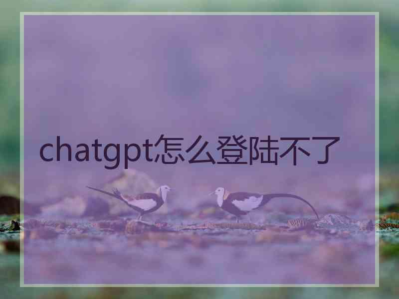 chatgpt怎么登陆不了 chatgpt怎么登陆不了