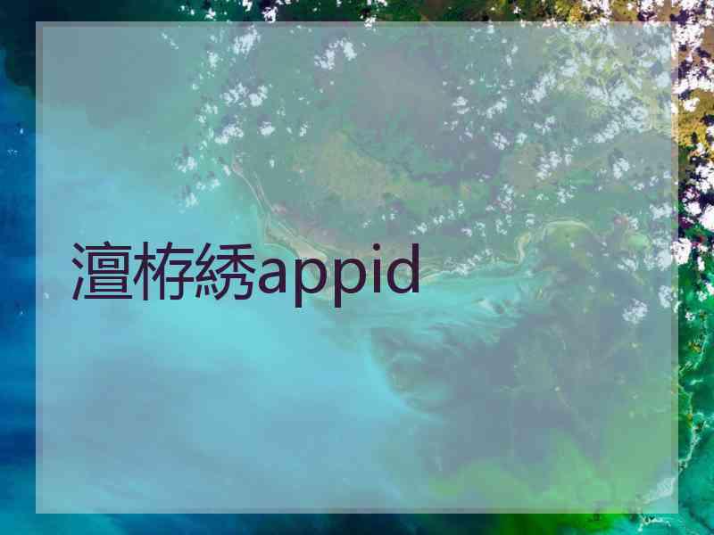 澶栫綉appid 澶栫綉appid