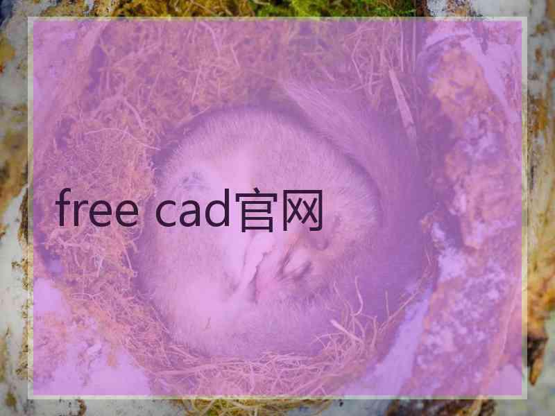 free cad官网