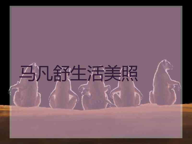 马凡舒生活美照 马凡舒生活美照