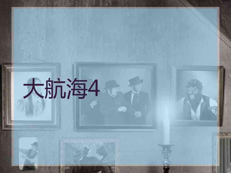大航海4 大航海4