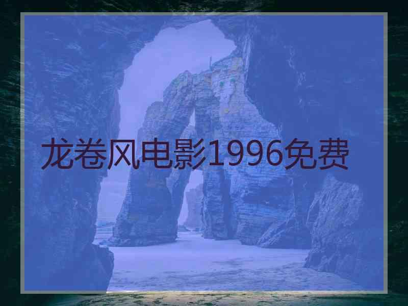 龙卷风电影1996免费 龙卷风电影1996免费