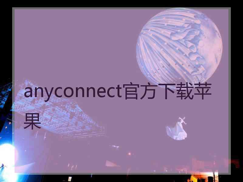 anyconnect官方下载苹果 anyconnect官方下载苹果