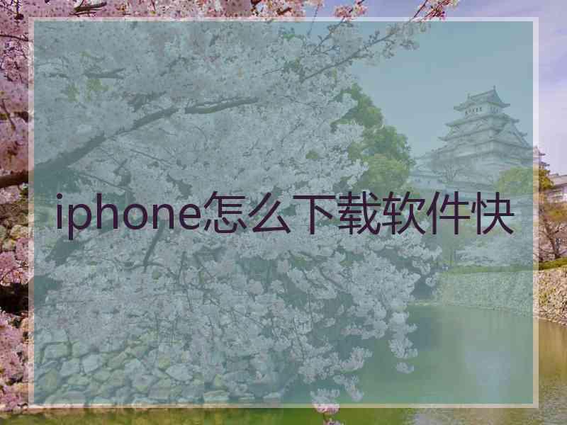 iphone怎么下载软件快 iphone怎么下载软件快