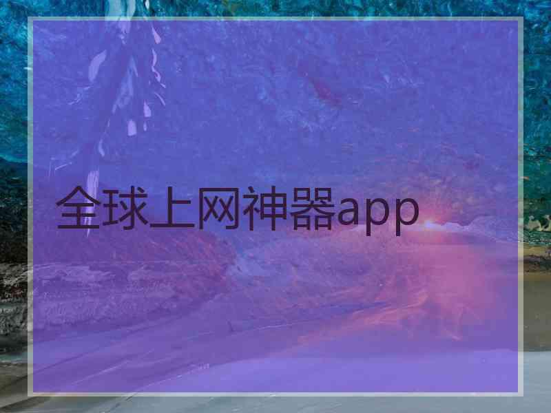 全球上网神器app 全球上网神器app