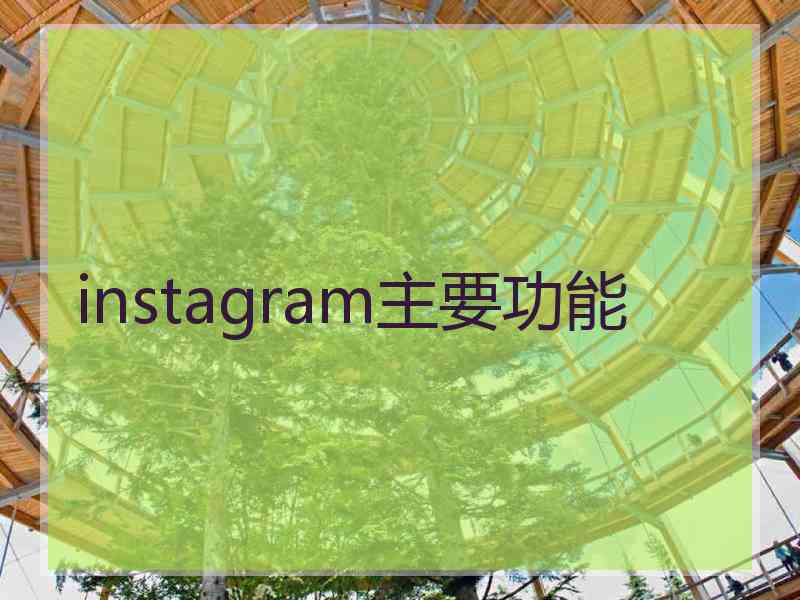 instagram主要功能 instagram主要功能