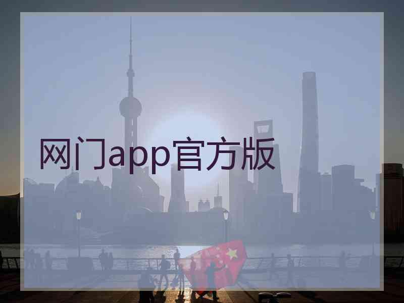 网门app官方版 网门app官方版