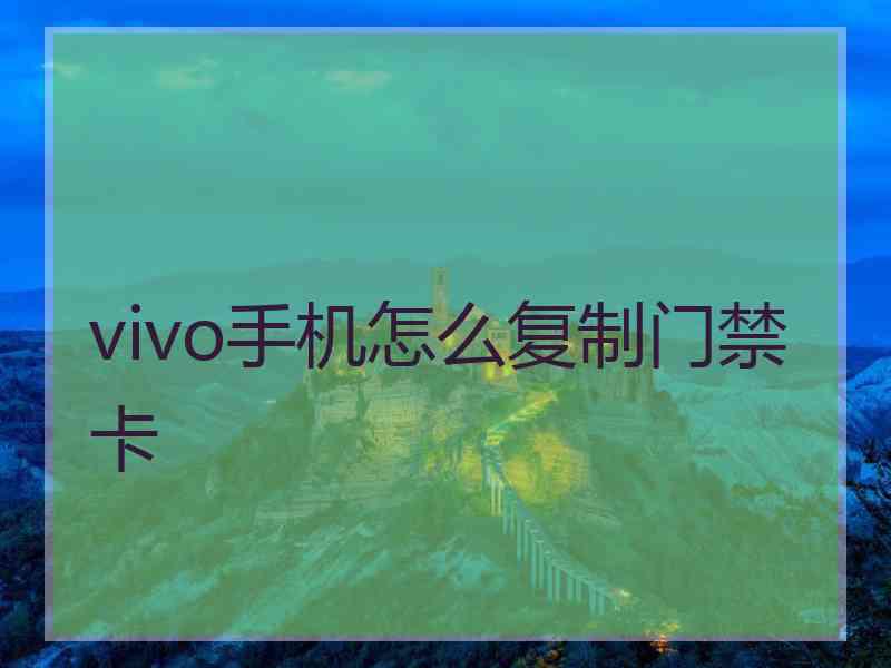 vivo手机怎么复制门禁卡 vivo手机怎么复制门禁卡