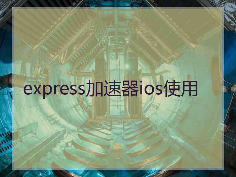express加速器ios使用