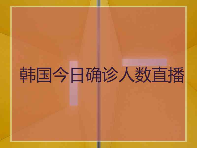 韩国今日确诊人数直播 韩国今日确诊人数直播