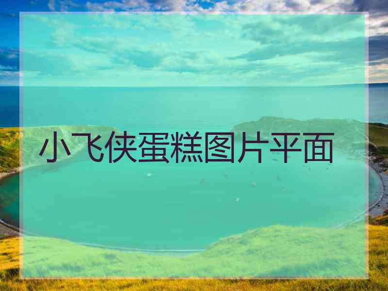 小飞侠蛋糕图片平面 小飞侠蛋糕图片平面