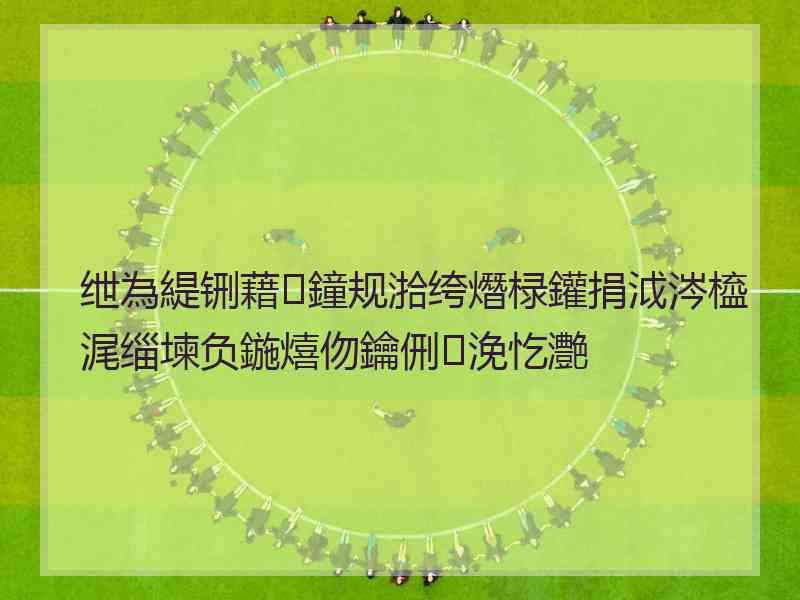 绁為緹铏藉鐘规湁绔熸椂鑵捐泧涔橀浘缁堜负鍦熺伆鑰侀浼忔灔 绁為緹铏藉鐘规湁绔熸椂鑵捐泧涔橀浘缁堜负鍦熺伆鑰侀浼忔灔