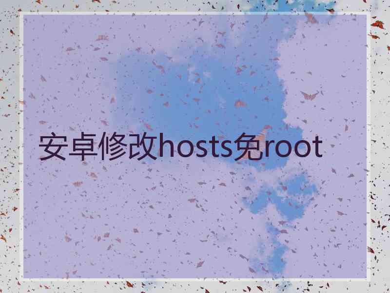 安卓修改hosts免root
