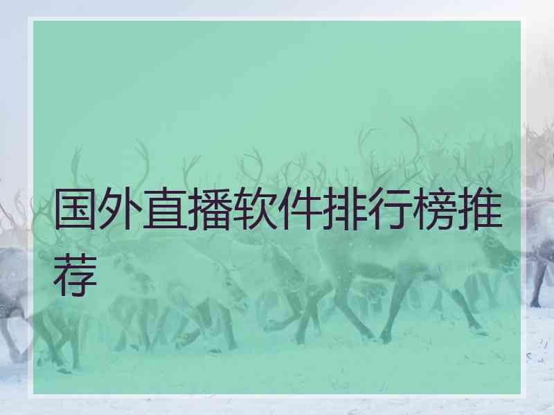 国外直播软件排行榜推荐 国外直播软件排行榜推荐