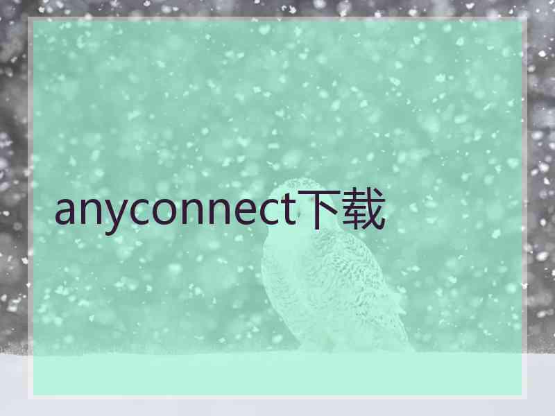 anyconnect下载