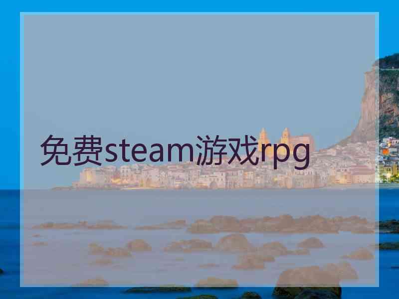 免费steam游戏rpg
