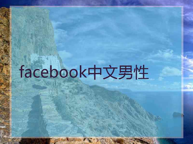facebook中文男性 facebook中文男性