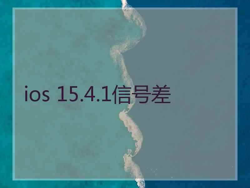 ios 15.4.1信号差 ios 15.4.1信号差