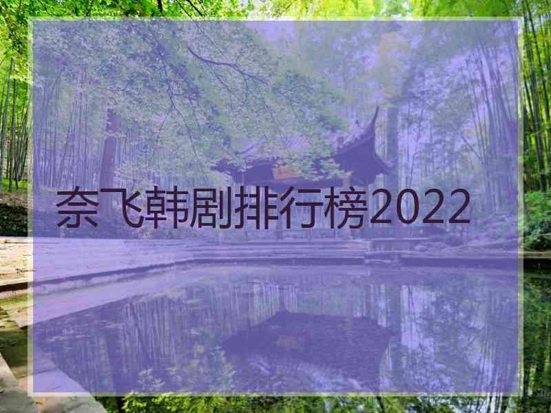 奈飞韩剧排行榜2022