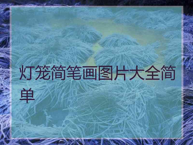 灯笼简笔画图片大全简单 灯笼简笔画图片大全简单