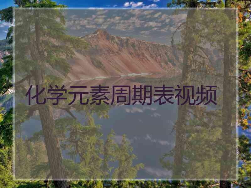 化学元素周期表视频 化学元素周期表视频