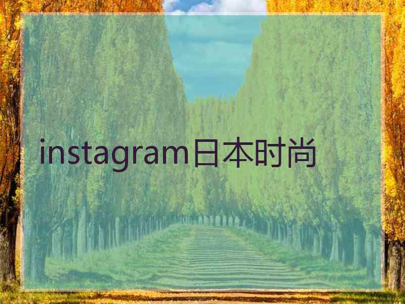 instagram日本时尚 instagram日本时尚