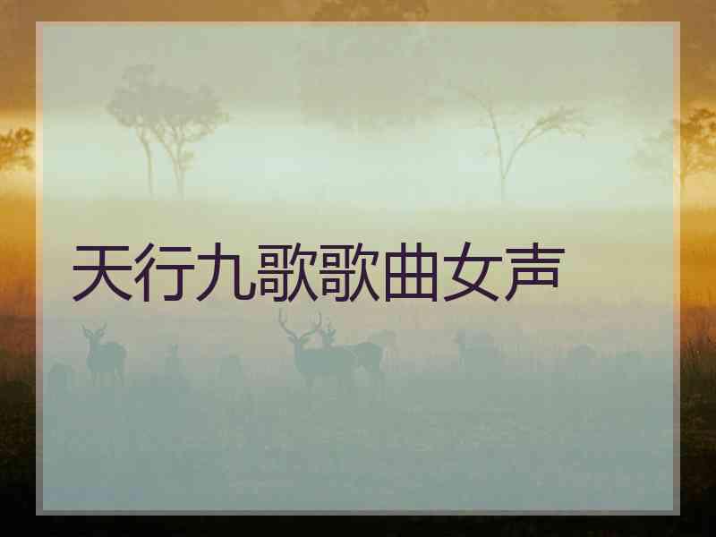 天行九歌歌曲女声 天行九歌歌曲女声