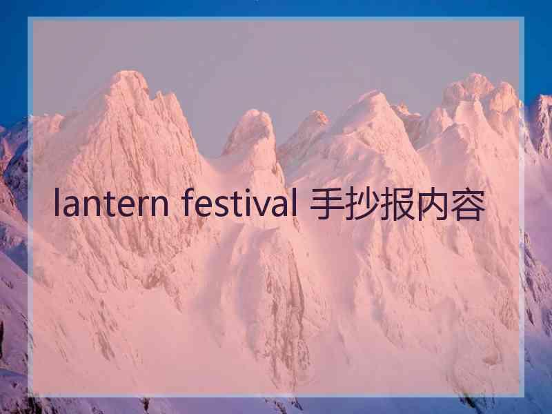 lantern festival 手抄报内容