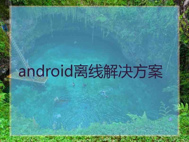 android离线解决方案