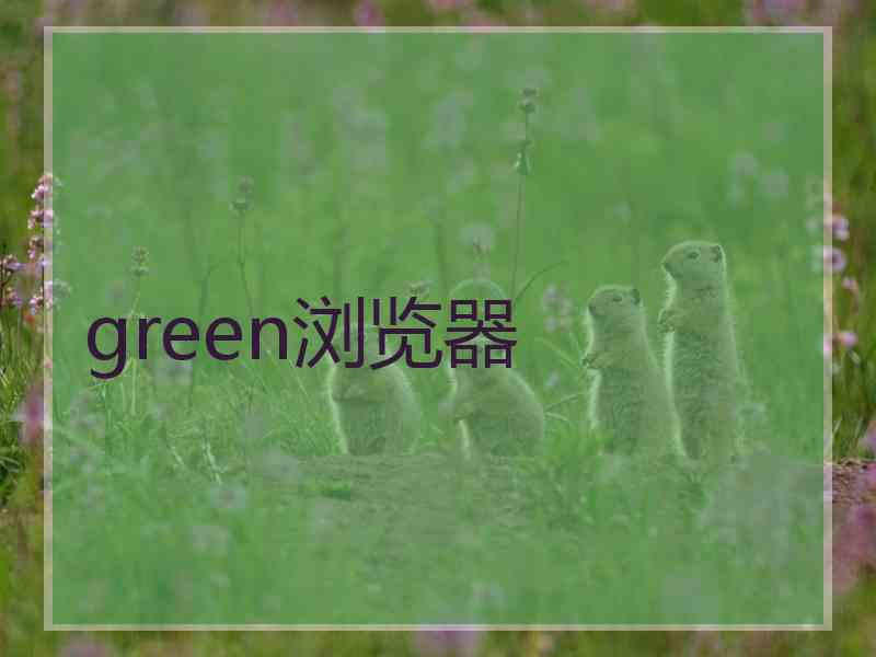 green浏览器