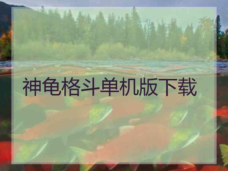 神龟格斗单机版下载 神龟格斗单机版下载