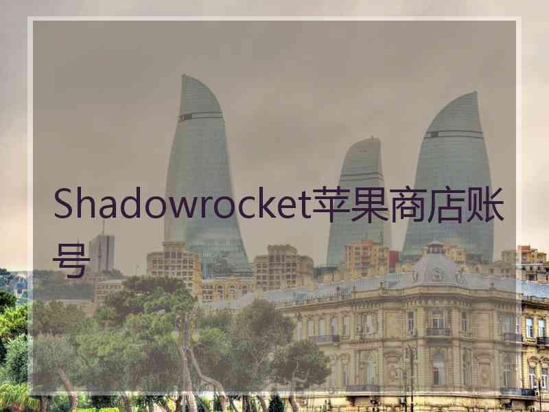 Shadowrocket苹果商店账号
