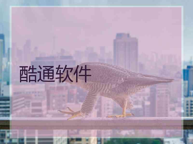 酷通软件 酷通软件