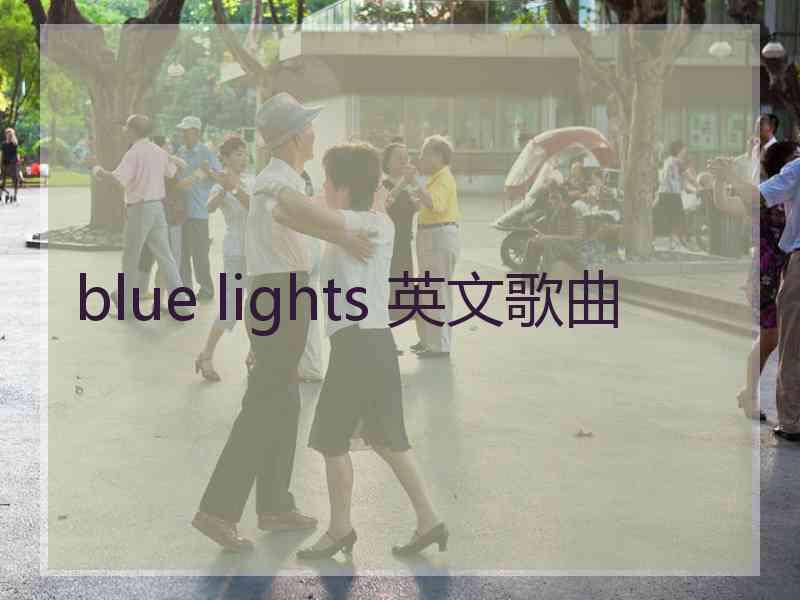 blue lights 英文歌曲