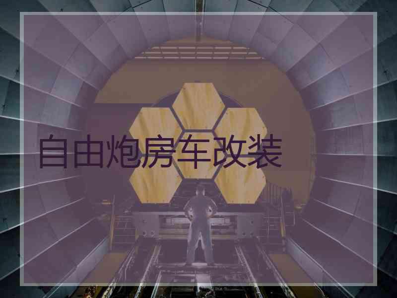 自由炮房车改装 自由炮房车改装