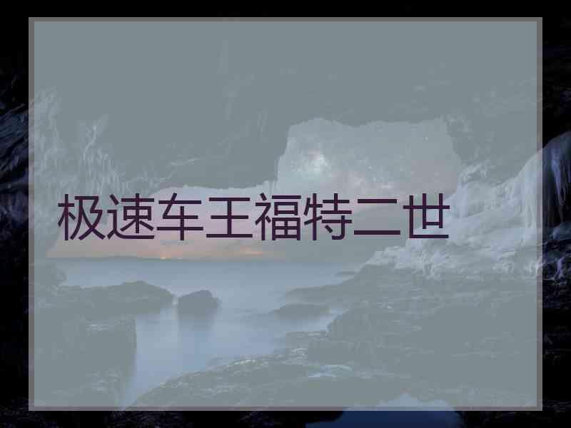 极速车王福特二世 极速车王福特二世