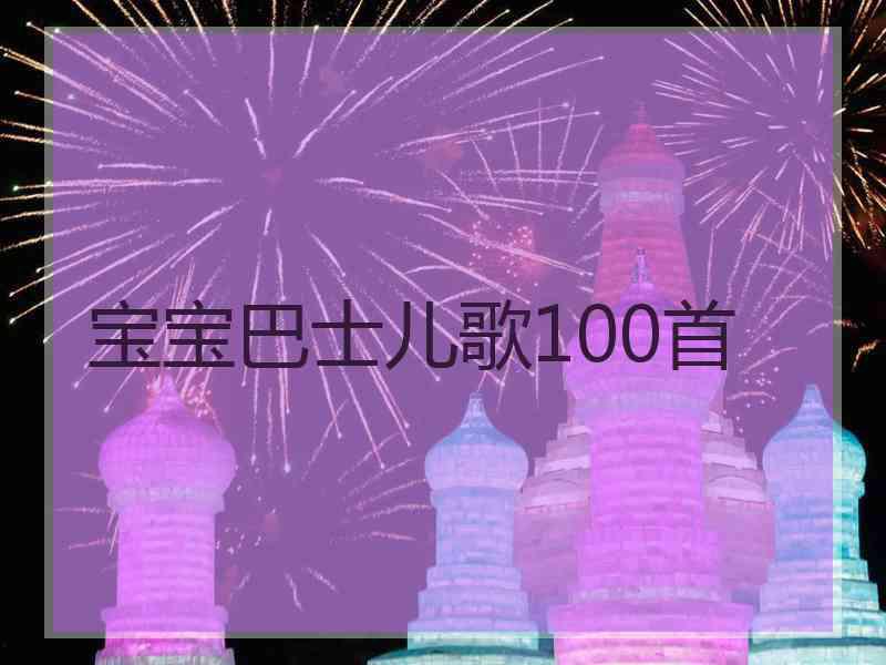 宝宝巴士儿歌100首 宝宝巴士儿歌100首