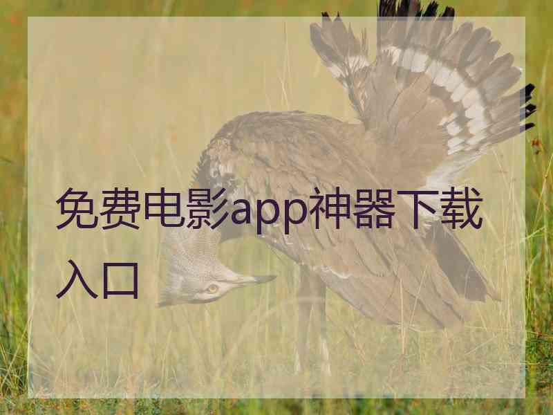 免费电影app神器下载入口 免费电影app神器下载入口