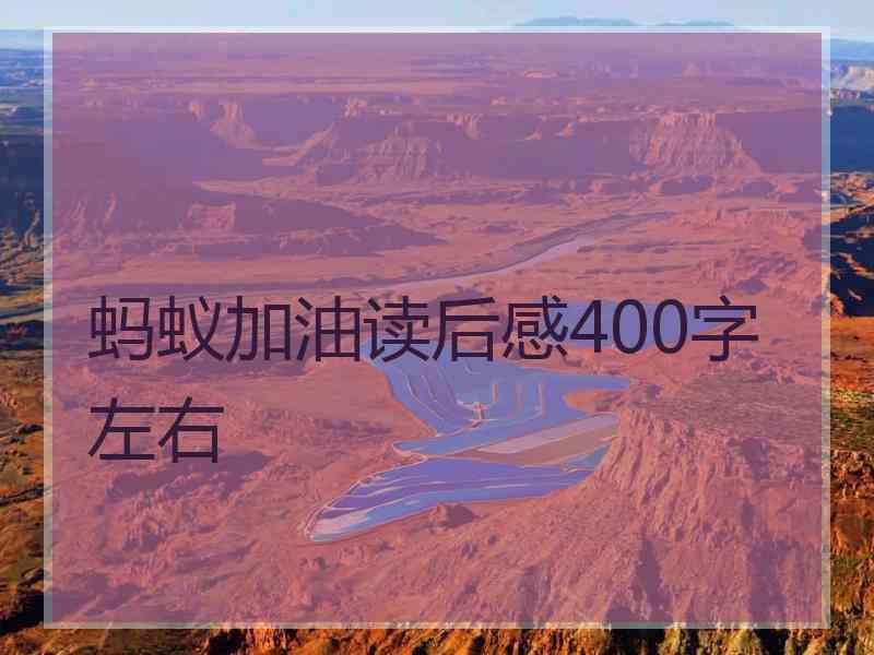 蚂蚁加油读后感400字左右 蚂蚁加油读后感400字左右