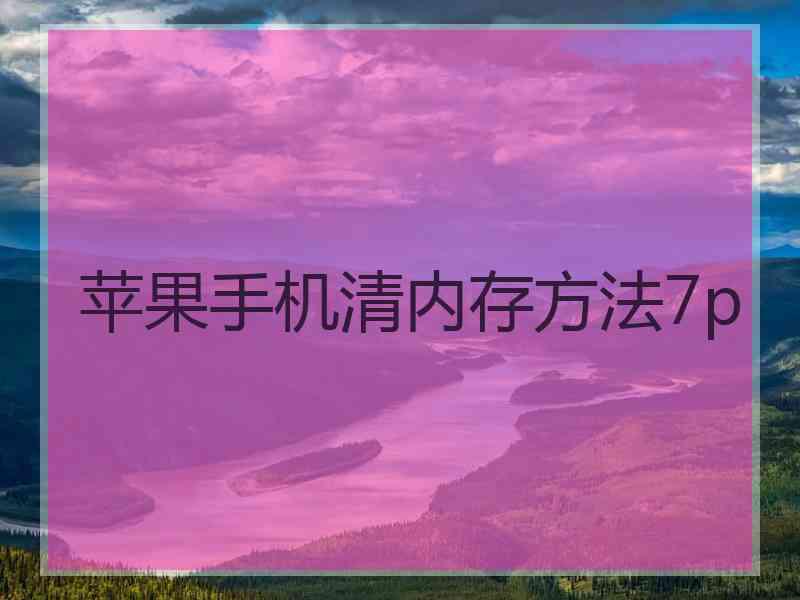 苹果手机清内存方法7p 苹果手机清内存方法7p