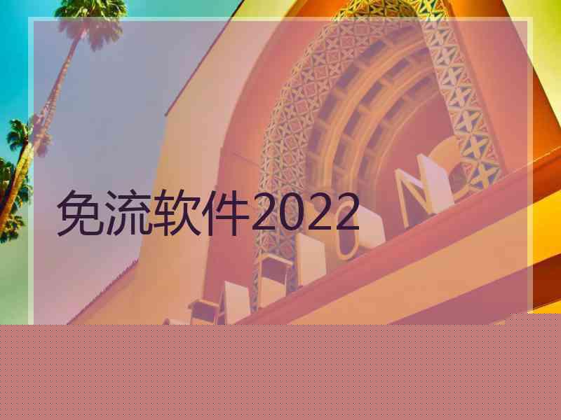 免流软件2022 免流软件2022