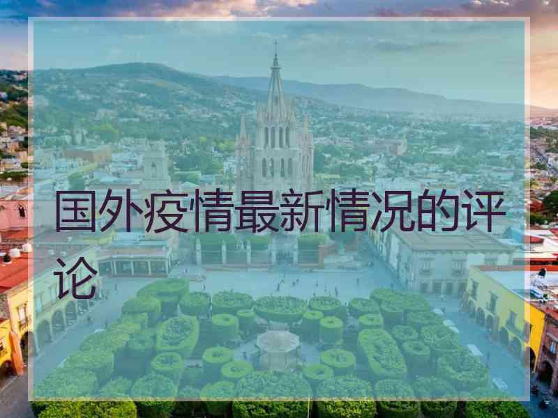 国外疫情最新情况的评论 国外疫情最新情况的评论