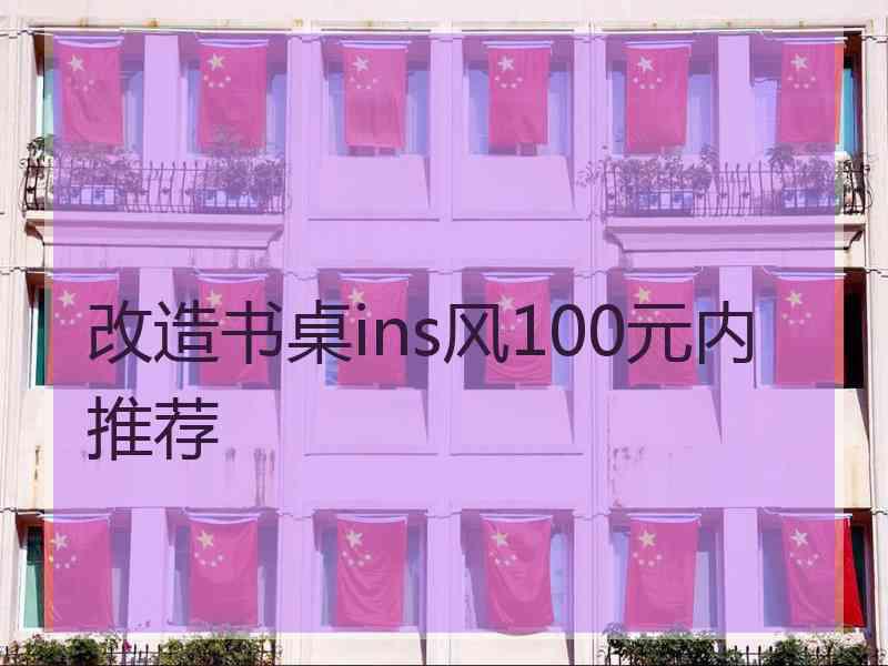 改造书桌ins风100元内推荐 改造书桌ins风100元内推荐