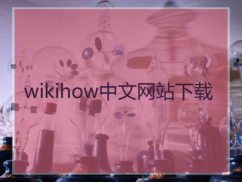 wikihow中文网站下载