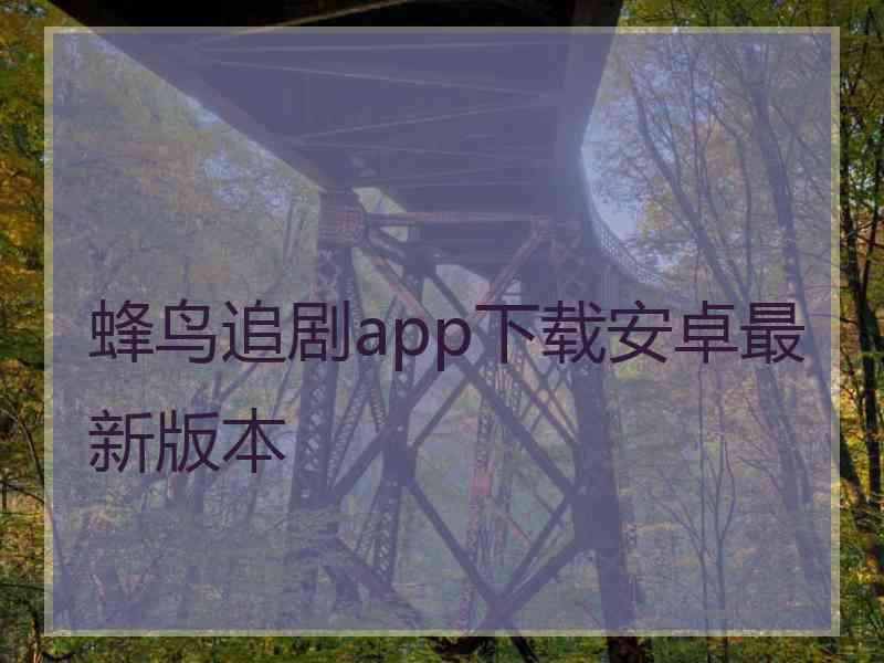 蜂鸟追剧app下载安卓最新版本