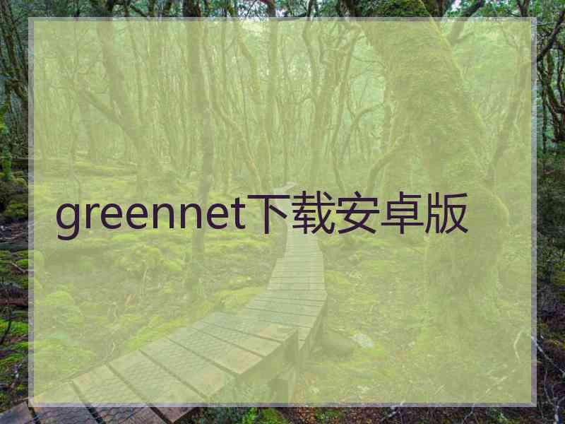 greennet下载安卓版